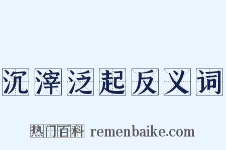 沉滓泛起反义词是什么意思的图片